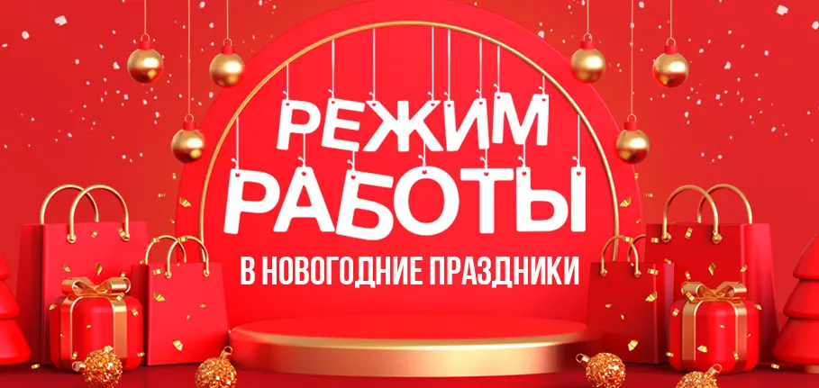Режим работы в новогодние праздники